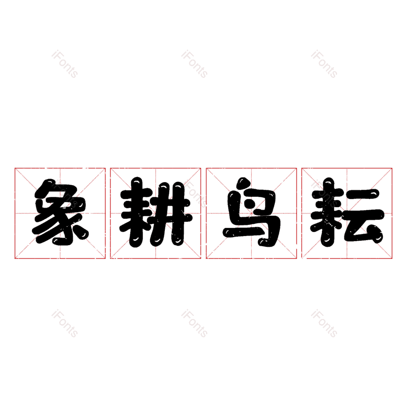 图片,元素,PNG,免抠素材